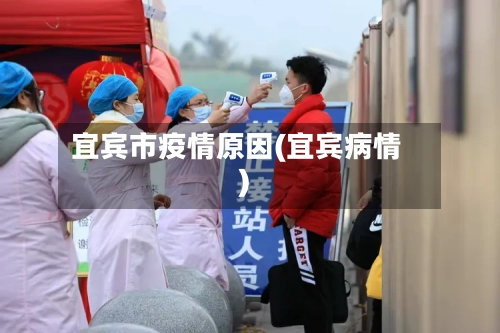 宜宾市疫情原因(宜宾病情)-第1张图片