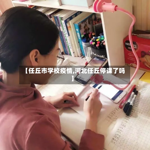 【任丘市学校疫情,河北任丘停课了吗】-第1张图片