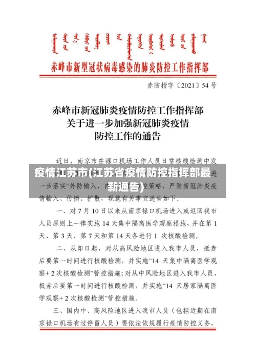 疫情江苏市(江苏省疫情防控指挥部最新通告)-第2张图片