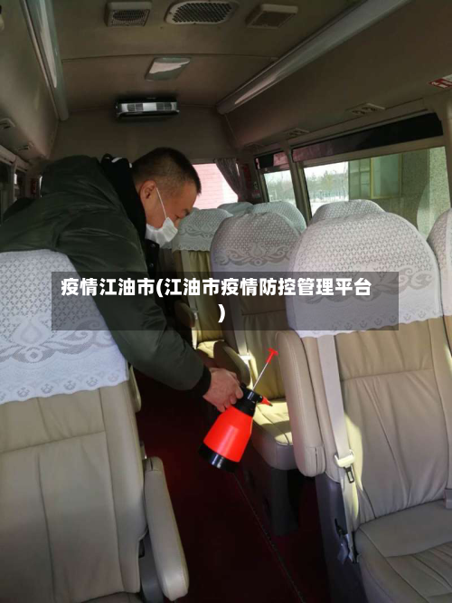 疫情江油市(江油市疫情防控管理平台)-第2张图片