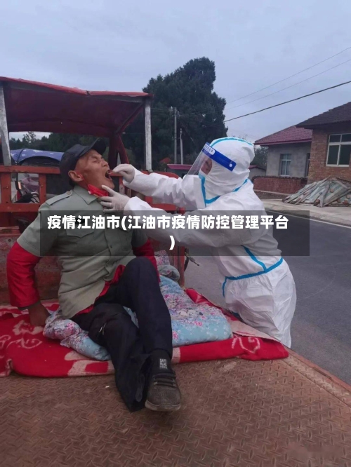 疫情江油市(江油市疫情防控管理平台)-第1张图片