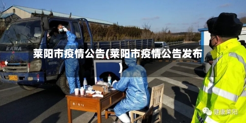 莱阳市疫情公告(莱阳市疫情公告发布)-第1张图片