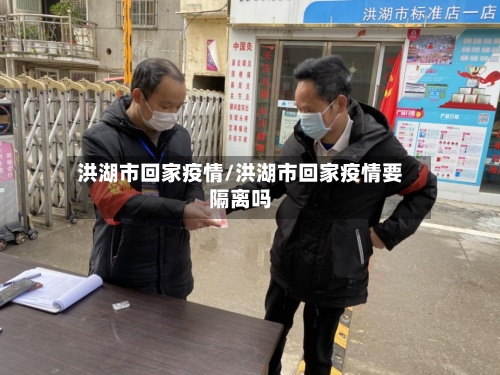 洪湖市回家疫情/洪湖市回家疫情要隔离吗-第2张图片