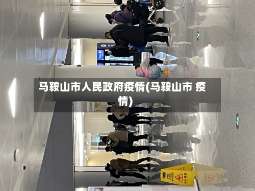 马鞍山市人民政府疫情(马鞍山市 疫情)-第2张图片