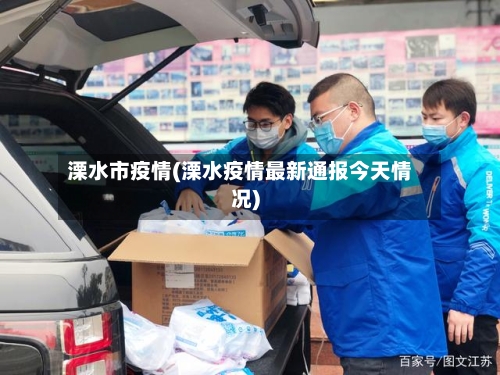 溧水市疫情(溧水疫情最新通报今天情况)-第3张图片