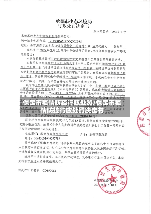保定市疫情防控行政处罚/保定市疫情防控行政处罚决定书-第2张图片
