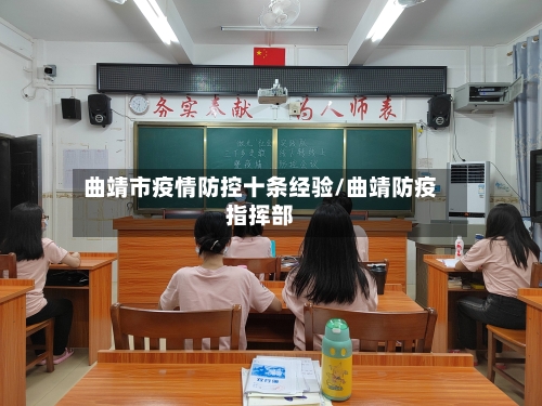 曲靖市疫情防控十条经验/曲靖防疫指挥部-第1张图片