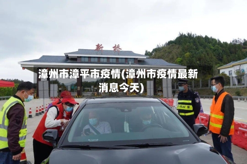 漳州市漳平市疫情(漳州市疫情最新消息今天)-第1张图片