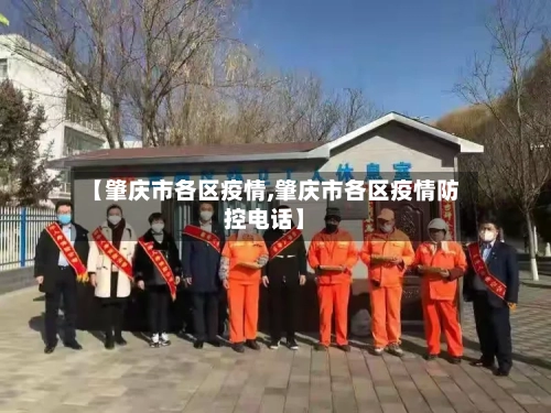 【肇庆市各区疫情,肇庆市各区疫情防控电话】-第2张图片