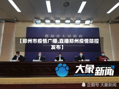 【郑州市疫情广播,直播郑州疫情防控发布】-第1张图片
