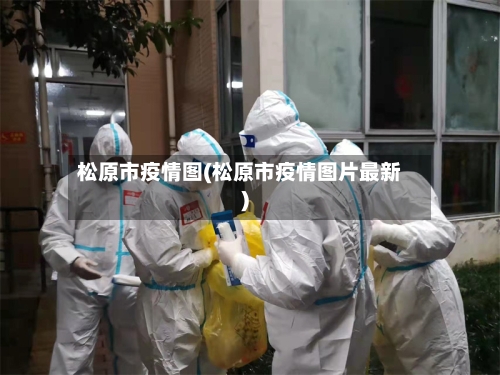 松原市疫情图(松原市疫情图片最新)-第3张图片