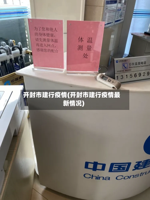 开封市建行疫情(开封市建行疫情最新情况)-第2张图片