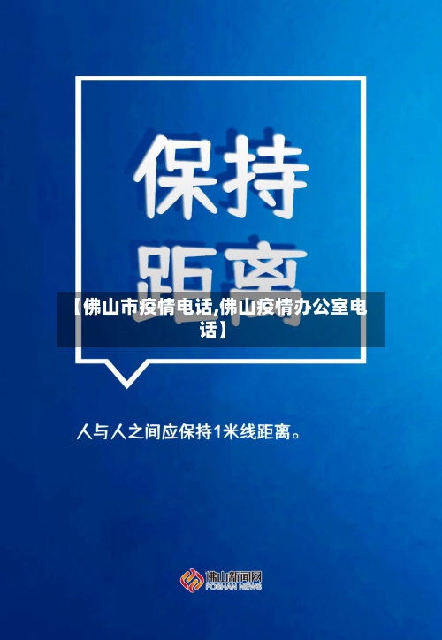 【佛山市疫情电话,佛山疫情办公室电话】-第3张图片