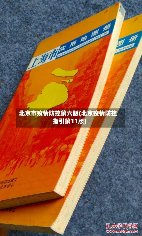 北京市疫情防控第六版(北京疫情防控指引第11版)-第3张图片