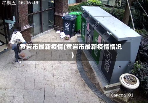 黄岩市最新疫情(黄岩市最新疫情情况)-第1张图片