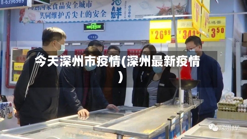 今天深州市疫情(深州最新疫情)-第1张图片