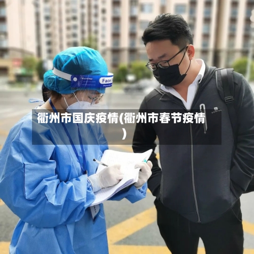 衢州市国庆疫情(衢州市春节疫情)-第2张图片