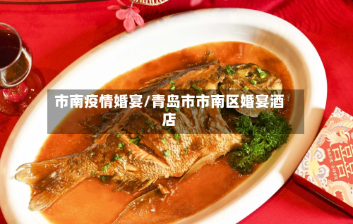 市南疫情婚宴/青岛市市南区婚宴酒店-第1张图片