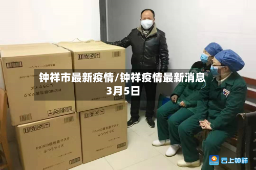 钟祥市最新疫情/钟祥疫情最新消息3月5日-第3张图片