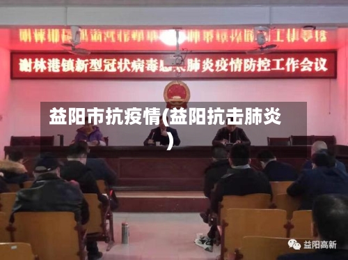 益阳市抗疫情(益阳抗击肺炎)-第1张图片