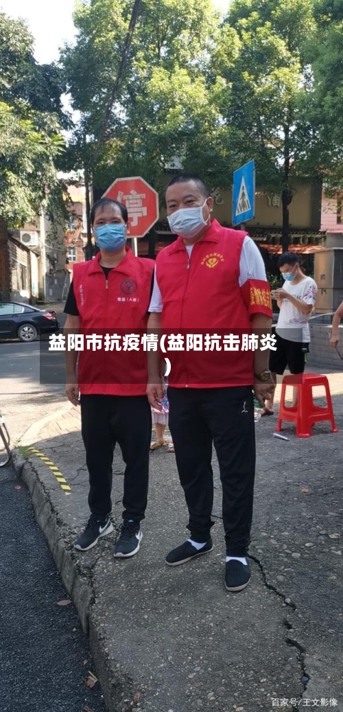 益阳市抗疫情(益阳抗击肺炎)-第3张图片