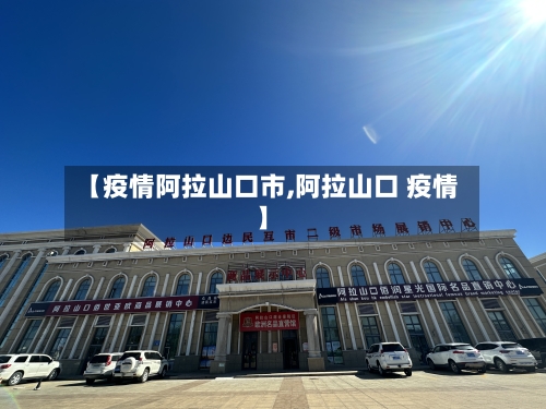 【疫情阿拉山口市,阿拉山口 疫情】-第2张图片