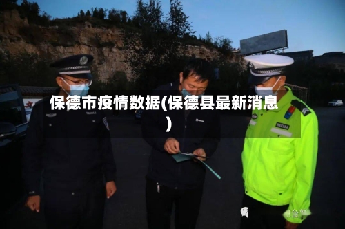 保德市疫情数据(保德县最新消息)-第1张图片