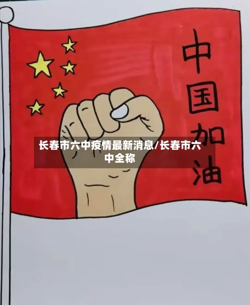 长春市六中疫情最新消息/长春市六中全称-第3张图片