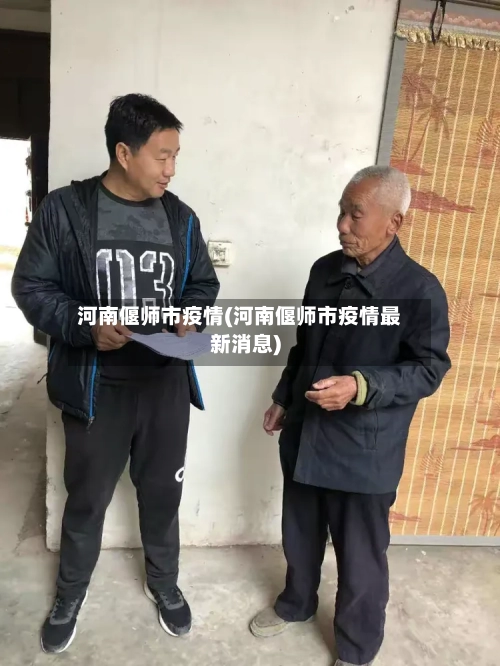 河南偃师市疫情(河南偃师市疫情最新消息)-第1张图片