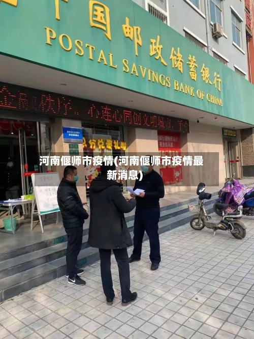 河南偃师市疫情(河南偃师市疫情最新消息)-第2张图片