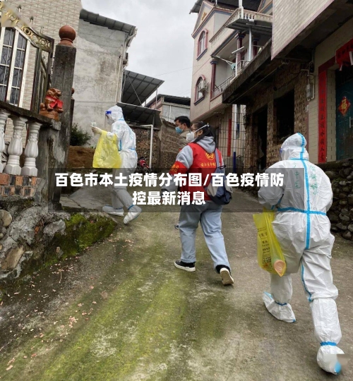 百色市本土疫情分布图/百色疫情防控最新消息-第1张图片