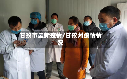 甘孜市最新疫情/甘孜州疫情情况-第1张图片