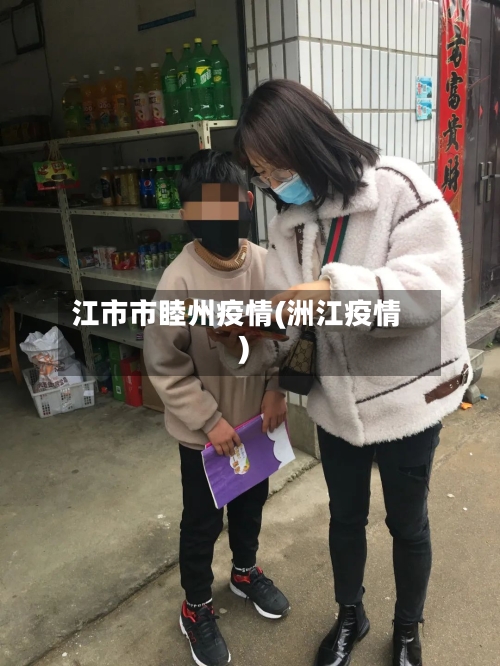 江市市睦州疫情(洲江疫情)-第1张图片