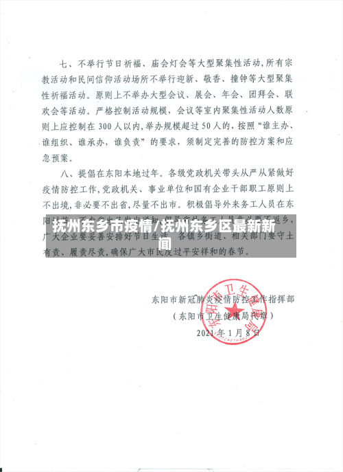 抚州东乡市疫情/抚州东乡区最新新闻-第1张图片