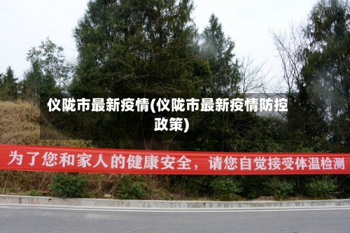 仪陇市最新疫情(仪陇市最新疫情防控政策)-第1张图片