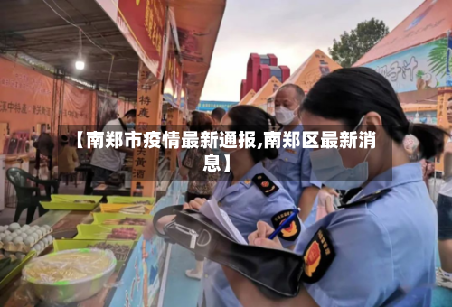 【南郑市疫情最新通报,南郑区最新消息】-第1张图片