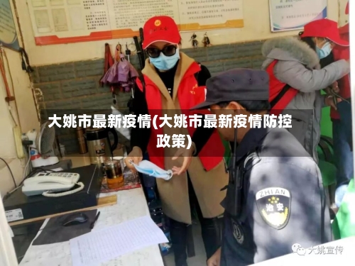 大姚市最新疫情(大姚市最新疫情防控政策)-第2张图片