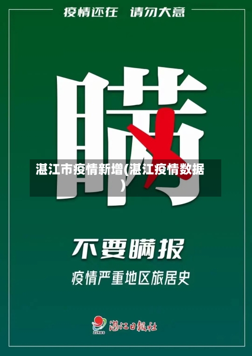 湛江市疫情新增(湛江疫情数据)-第1张图片