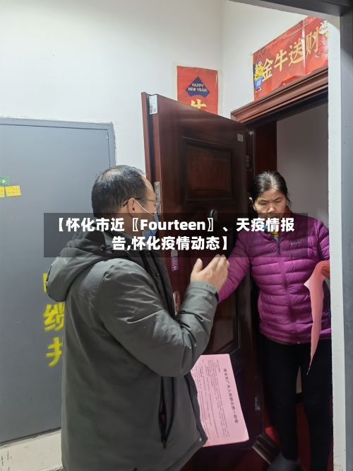 【怀化市近〖Fourteen〗、天疫情报告,怀化疫情动态】-第2张图片