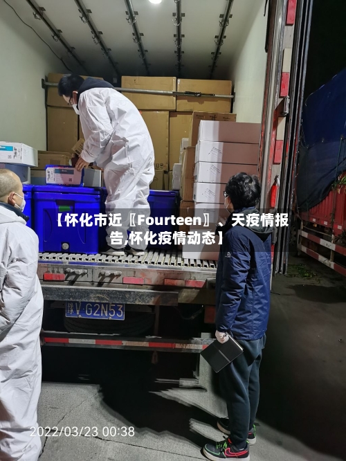 【怀化市近〖Fourteen〗	、天疫情报告,怀化疫情动态】-第3张图片