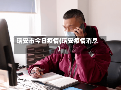 瑞安市今日疫情(瑞安疫情消息)-第3张图片