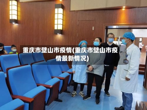 重庆市壁山市疫情(重庆市壁山市疫情最新情况)-第1张图片