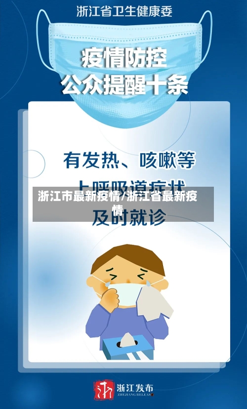 浙江市最新疫情/浙江省最新疫情-第2张图片
