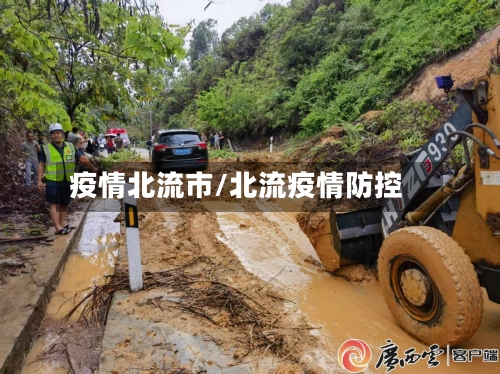 疫情北流市/北流疫情防控-第2张图片