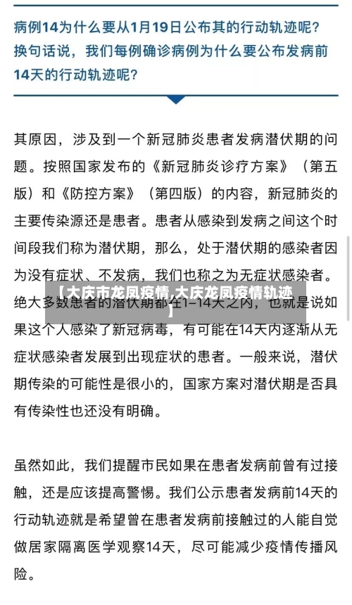 【大庆市龙凤疫情,大庆龙凤疫情轨迹】-第2张图片