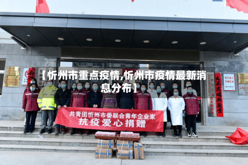 【忻州市重点疫情,忻州市疫情最新消息分布】-第1张图片