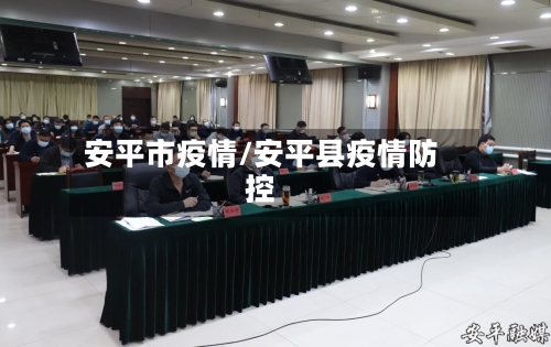 安平市疫情/安平县疫情防控-第1张图片