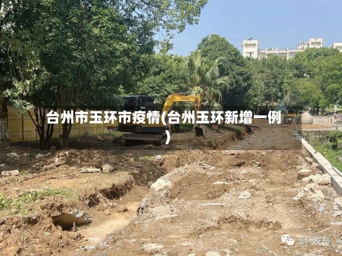 台州市玉环市疫情(台州玉环新增一例)-第1张图片