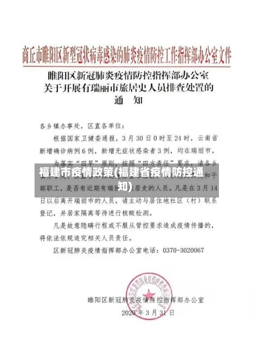 福建市疫情政策(福建省疫情防控通知)-第1张图片