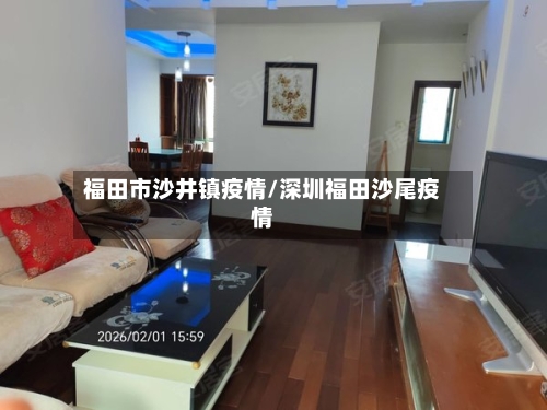 福田市沙井镇疫情/深圳福田沙尾疫情-第1张图片